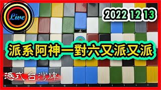 【港式台灣牌直播 205】派系阿神一對六又派又派 ft. Kee 關爸爸 草草 | Ab Janice 和平東尼 20221213