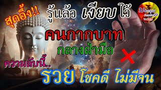 สุดอึ้ง ‼️ รู้แล้วเงียบไว้ คนกากบาทกลางฝ่ามือ ความลับนี้ รวย โชคดี ไม่มีจน…