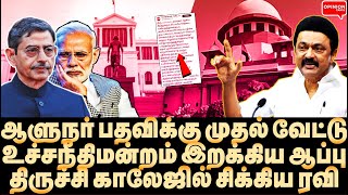 ரவி பதவியை பறிக்கும் உச்சநீதிமன்றம்! ஒரே ட்வீட்டில் சிக்கிய ராஜ்பவன் | Yasir | RN Ravi | MK Stalin