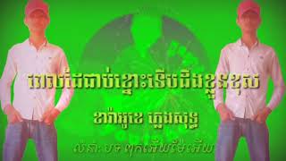 ពេលដៃជាប់ខ្នោះទើបដឹងខ្លួនខុស មកលេងសុទ្ធ😭😭🔪