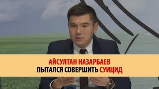 АЙСУЛТАН НАЗАРБАЕВ  ПЫТАЛСЯ СОВЕРШИТЬ СУИЦИД