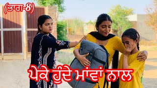 ਪੇਕੇ ਹੁੰਦੇ ਮਾਂਵਾਂ ਨਾਲ (ਭਾਗ-8) |Peke hunde mava nal,new punjabi short movie