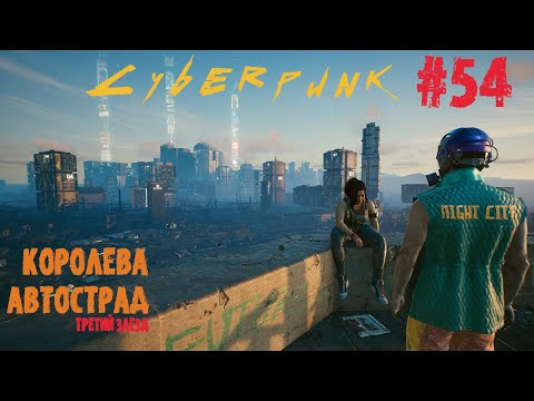 Cyberpunk 2077. Прохождение#54. Допки с Клэр Рассел. Киберпанк 2077. Королева Автострад. Заезд 3