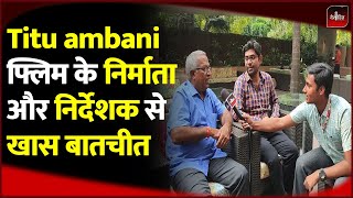 Titu Ambani Movie PC Live: Titu Ambani मूवी को देखना क्यों है खास, निर्देशक Rohit Raj Goyal से जानें