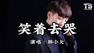 韩小欠  - 笑着去哭【动态歌词/Pinyin Lyrics】Han Xiao Qian - Xiao Zhuo Qi Ku