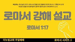 [주일예배 설교] 로마서 시리즈 2 | 로마서 1:17  | 조윤혁 목사 | 2025.01.19