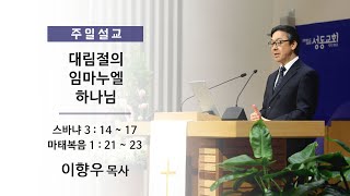 20241215 주일설교 - 대림절의 임마누엘 하나님