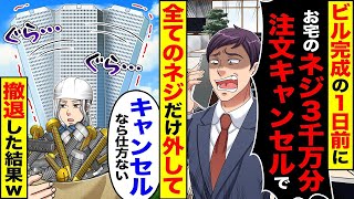 ビルが完成する1日前に「御社の3千万本のネジの注文をキャンセルしました」と通知され、全てのネジを外して「キャンセルなので仕方がない」と撤退した。