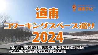 【道東ニュース】道東コワーキングスペース巡り2024