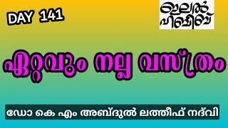 ഏറ്റവും നല്ല വസ്ത്രം  LATEST ISLAMIC SPEECH IN MALAYALAM