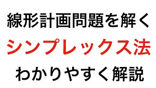 シンプレックス法はこう解く -線形計画問題を解く