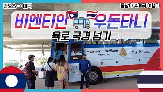 라오스 비엔티안 → 태국 우돈타니 버스 타고 육로 국경 넘기 | 동남아여행 | 태국 [36]