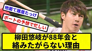 【88年会の人間関係】柳田悠岐が88年会と絡みたがらない理由【反応集】【プロ野球反応集】【2chスレ】【5chスレ】