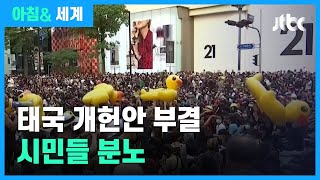 태국 개헌안 부결…시위 상징된 '노란 대형 오리튜브' / JTBC 아침\u0026 세계