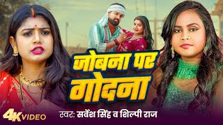 Video | जोबना पर गोदना | #Sarvesh Singh | Jobna Par Godna | #Shilpi Raj | New Bhojpuri Song 2024