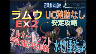 【FF7EC】ラムウ-EX2 フルオート完全攻略(UC発動なし) 水物理攻撃構成