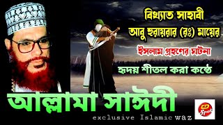 আবু হুরায়রা মায়ের এর ইসলাম গ্রহণের ঘটনা । আল্লামা  সাঈদী। abu hurira mayer islam grohoner ghotona