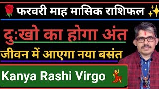 kanya Rashi Virgo Mashik Rashi fal k कन्या राशि परेशानियों का अंत करने के लिया आ गया बसंत 🙌✨💫