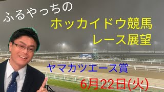 【ホッカイドウ競馬】6月22日(火)門別競馬レース展望