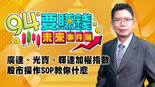 【94要賺錢 未來事件簿】廣達、光寶、輝達加權指數 股市操作SOP教你什麼｜20230802｜分析師 謝文恩、主持人 許晶晶｜三立新聞網 SETN.com