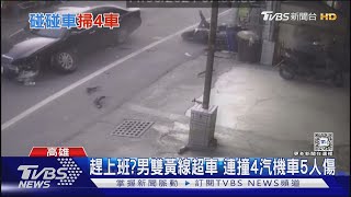 把阿公嚇壞了！轎車雙黃線超車連環撞 4車遭殃5人傷｜TVBS新聞 @TVBSNEWS01