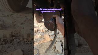 ఈ లారీ wiring ఎందుకు తెగిపోయిందో #shorts #ytshorts#automobile #mechanic #trending#viralvideo #truck