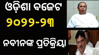 ଓଡିଶା ବଜେଟ୍ ୨୦୨୨-୨୩  || Odisha govt