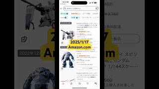 2025/1/17 Amazonにてガンプラ再販が来てましたので確認してみた！#gundam #gunpla #アマゾン #shorts