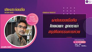 รายการเสียงสะท้อนสื่อ วันจันทร์ที่ 06 มกราคม 2568 (เบรก 3)