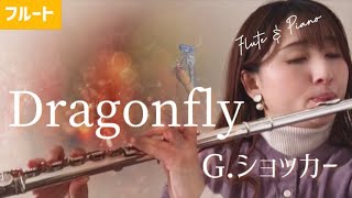 【フルート】Dragonfly/G.ショッカー(Flute solo)Memory Bookより