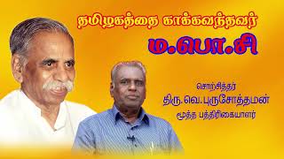 #தமிழகத்தை காக்கவந்தவர் ம.பொ.சி / சொற்சித்தர் திரு.வெ.புருசோத்தமன்/மூத்த பத்திரிகையாளர்.