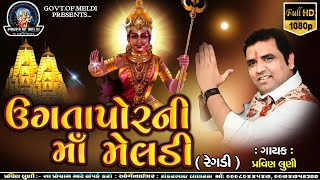 ઉગતાપોર ની માં મેલડી રેગડી | Pravin Luni Live Ramel HD Videos