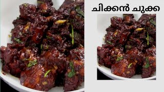 ഇത്രയും എളുപ്പമാണോ? chicken chukka|ചിക്കൻ ചുക്ക |resturant style chicken chukka|kaippunyam|mahe|276