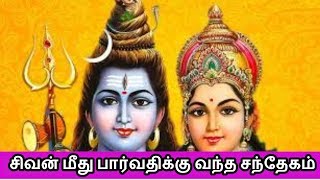 சிவன் மீது பார்வதிக்கு வந்த சந்தேகம் |Even God has doubts | Agilaulagamum oruvane |  Tamil