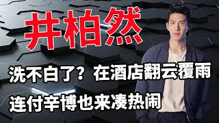 井柏然刘雯官宣喜讯不到一天! 一段视频引起公愤，全网疯传. 连付辛博也来凑热闹