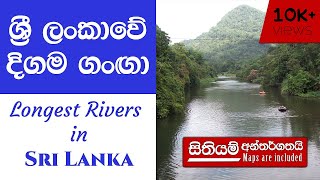 Longest Rivers in Sri Lanka ( ශ්‍රී ලංකාවේ දිගම ගංඟා ) - TOP 5