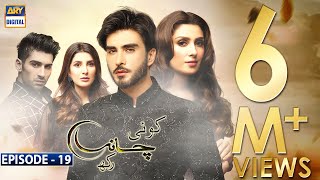 Koi Chand Rakh Episode 19 (CC) Ayeza Khan | Imran Abbas | Muneeb Butt | ARY Digital
