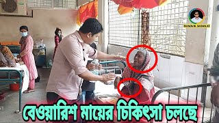 বেওয়ারিশ মায়ের চিকিৎসা চলছে || মানবিক শওকত | Showkat Hossain