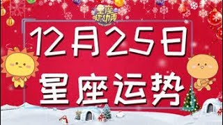 【2018】12月25日十二星座运势，哪个星座步步走高心情愉悦遇到贵人!