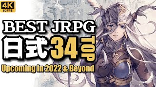 TOP34 JRPG Collection Upcoming in 2022 & Beyond / 2022-2023年TOP 34 JRPG 游戏合集