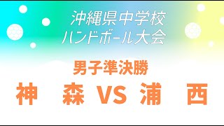 沖縄県中学校ハンドボール競技大会　男子準決勝コートα神森vs浦西