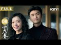 【FULL】车莉新书再度畅销📖周全让儿子向外婆道歉👍 | 小夫妻 As husband As wife EP08 | 爱奇艺华语剧场