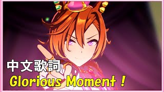 【賽馬娘中文翻譯】road to the top主題曲(Glorious Moment！)/テイエムオペラオー、アドマイヤベガ、メイショウドトウ