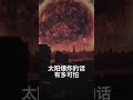 【數讀君原創】如果太陽爆炸會是怎樣的？