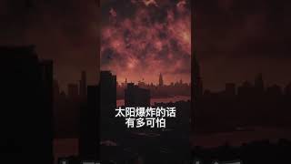 【數讀君原創】如果太陽爆炸會是怎樣的？