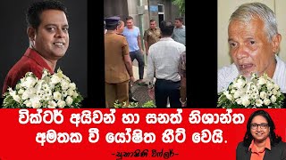 වික්ටර් අයිවන් සහ  සනත් නිශාන්ත අමතක වී  යෝෂිත හිට් වෙයි.