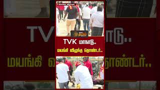 TVK மாநாடு.. மயங்கி விழுந்த தொண்டர்.. | #viluppuram #tvkmaanadu #manfaint #shorts #newstamil24x7