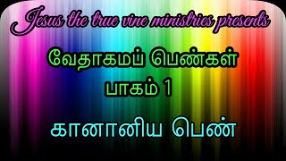 caanaanite women/வேதாகம பெண்கள் பாகம் 1/கானானிய ஸ்திரீ/கானானிய பெண்/Jeslin Jeba Arulraj