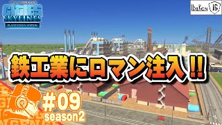 Part09【Cities Skylines】 シティーズスカイライン・シーズン２!! 人手不足解消からのインダストリーでロマン爆発します!!【CS:Season2】