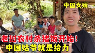 老撾農村殺豬飯開始了，村民們臉上都洋溢著笑，村裏熱鬧了起來！